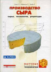 Производство сыра: научные основы и технологии +CD (Серия "Научные основы и технологии")