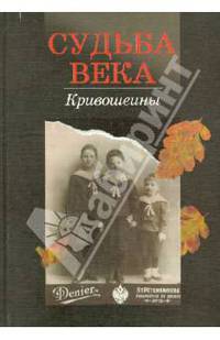 Судьба века. Кривошеины