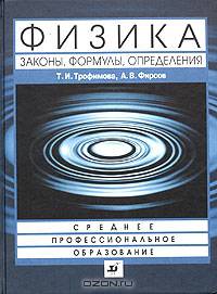 Трофимова. Физика. Законы, формулы, определения. Пособие для ССУЗов.