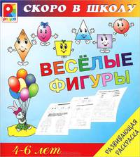 Веселые фигуры. Развивающая раскраска. 4-6 лет
