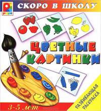 Цветные картинки. Развивающая раскраска. 3-5 лет