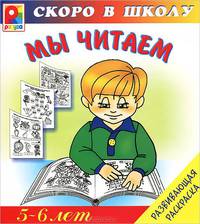 Мы читаем. Развивающая раскраска. 5-6 лет