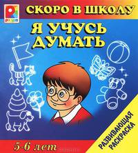 Я учусь думать. Развивающая раскраска. 5-6 лет