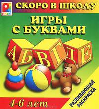 Игры с буквами. Развивающая раскраска. 4-6 лет