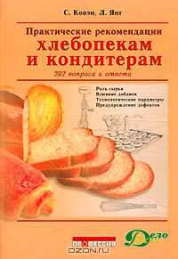 Практические рекомендации хлебопекам и кондитерам