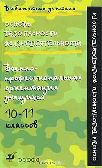 Основы безопасности жизнедеятельности. Военно-профессиональная ориентация учащихся 10-11 классов
