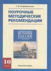 История России XVII-XIX века. Поурочное планирование 10 класс (к учебнику Сахарова). Часть 2