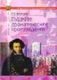 Пушкин: драматические произведения. Анализ текста: В помощь старшеклассникам, абитуриентам, преподавателям.