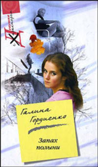 Запах полыни