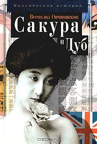 Сакура и Дуб: Ветка сакуры; Корни дуба