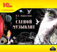 Владимир Короленко: Слепой музыкант (CDmp3)