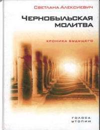 Чернобыльская молитва. Хроника будущего