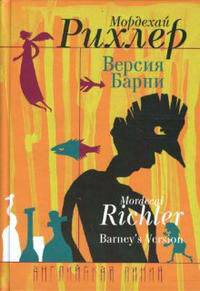 Версия Барни: Роман / Пер. с англ. В. Бошняка - (Английская линия)