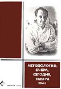 Методология: вчера, сегодня, завтра. Т.1. Статьи, доклады, дискуссии