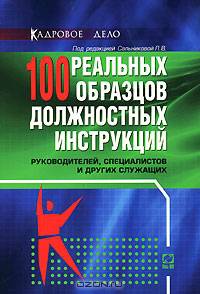 100 реальных образцов должностных инструкций руководителей, специалистов и других служащих / Под ред. Сальниковой Л.В. (Серия:'Кадровое дело')