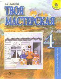 Твоя мастерская. Рабочая тетрадь по изобразительному искусству для 4 класса