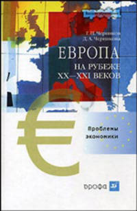 Черников. Европа на рубеже XX-XXIвв. Проблемы экономики. (Высшее образование).