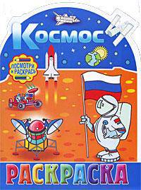Космос. Раскраска