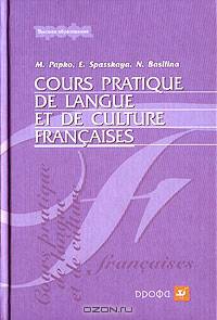 Французский язык. Практикум по культуре речевого общения / Cours pratique de langue et de culture francaises