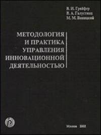 Методология и практика управления инновационной деятельности