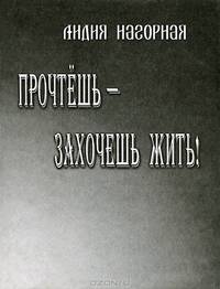 Прочтешь - захочешь жить!
