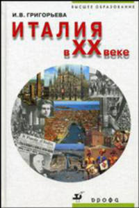 Италия в XX веке. Учебное пособие для вузов