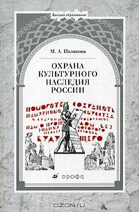 Охрана культурного наследия России: Учебное пособие для вузов.