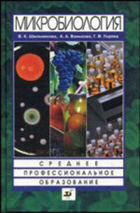 Шильникова. Микробиология. Пособие для ССУЗов.