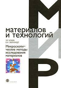 Микроскопические методы исследования материалов
