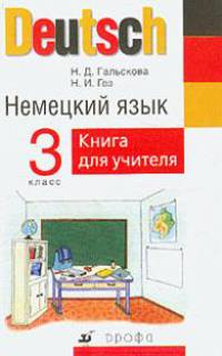 Немецкий язык. Книга для учителя. 3 класс