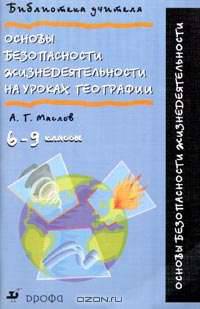 Основы безопасности жизнедеятельности на уроках географии. 6 - 9 классы