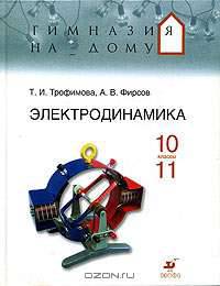 Электродинамика. 10-11 классы. Учебное пособие