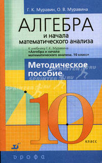 Алгебра и начала математического анализа.10 класс. Методическое пособие к учебнику Г.К. Муравина "Алгебра и начала математического анализа. 10 класс"