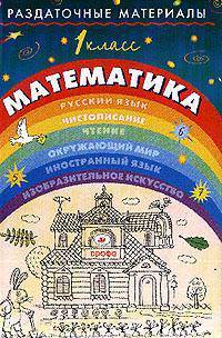Раздаточные материалы по математике. 1 класс