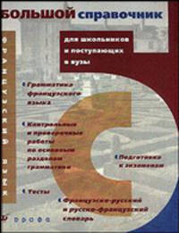 Французский язык. Большой справочник для школьников и поступающих в вузы (Серия "Большие справочники для школьников и поступающих в вузы")
