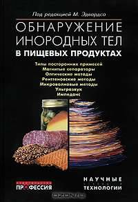 Обнаружение инородных тел в пищевых продуктах