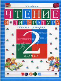 Чтение и литература. 2 класс. Учебник. Часть 2