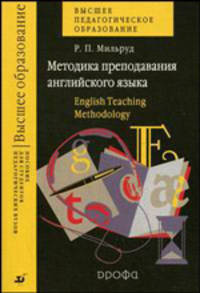 Методика преподавания английского языка. English Teaching Methodology. Учебное пособие для вузов