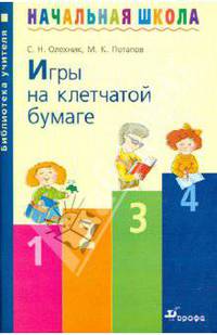 Игры на клетчатой бумаге. Методическое пособие