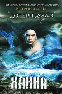 Дочери моря. Ханна