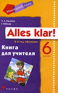 Немецкий язык: Alles klar! 6 класс. 2-й год обучения. Книга для учителя