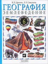 География: Землеведение: Учебник для 6 класса общеобразовательных учреждений