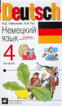 Немецкий язык: Учебник для 4 класса четырехлетней начальной школы - 4-е изд., стереотип.