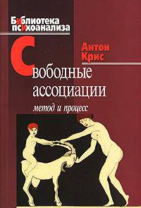 Свободные ассоциации. Метод и процесс