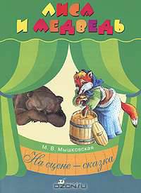 Лиса и Медведь