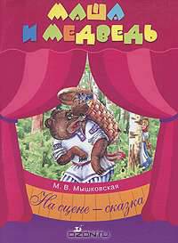 Маша и Медведь
