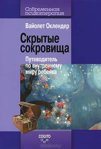 Скрытые сокровища. Путеводитель по внутреннему миру ребенка