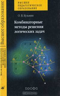 Комбинаторные методы решения логических задач. Гриф УМО по классическому университетскому образованию