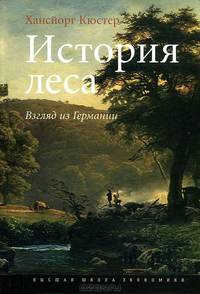 История леса. Взгляд из Германии / пер. с нем.
