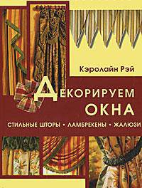 Стильные шторы, ламбрекены, жалюзи